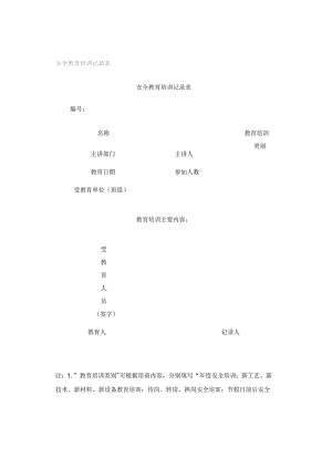 安全教育培训记录表.docx