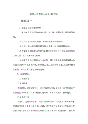 索道工程的施工方案（通用版）.docx