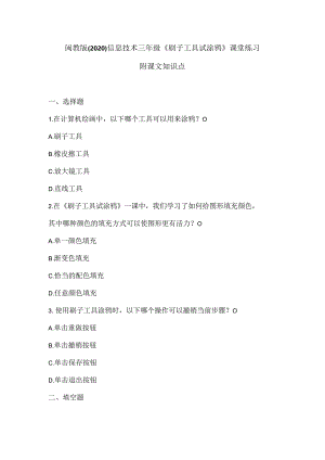 闽教版（2020）信息技术三年级《刷子工具试涂鸦》课堂练习及课文知识点.docx