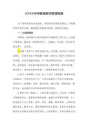 中学教育教学管理制度.docx