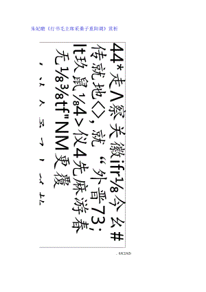 朱屺瞻行书《毛主席采桑子重阳调》赏析.docx