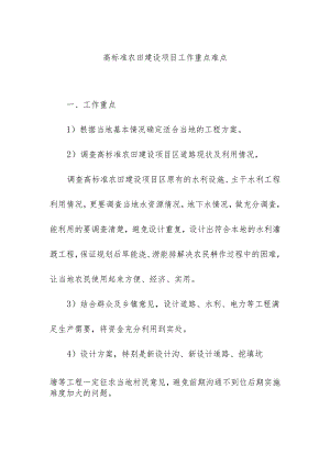 高标准农田建设项目工作重点难点.docx