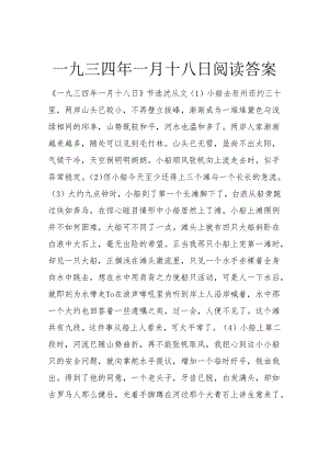 一九三四年一月十八日阅读答案.docx