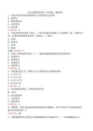 石油金属结构制作工考试题（题库版）.docx