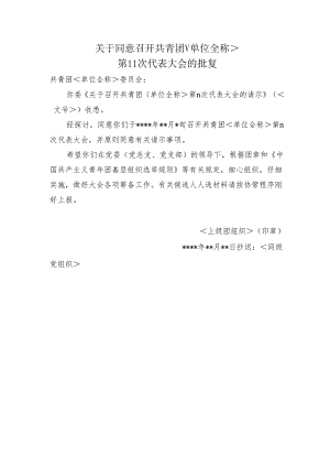 4、关于同意召开共青团单位全称第n次代表大会的批复.docx