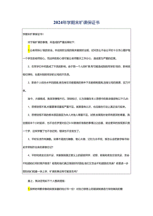 2024年学期末旷课保证书.docx