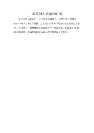 菠菜的冬季播种时间.docx