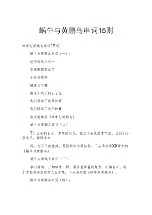 蜗牛与黄鹂鸟串词15则.docx