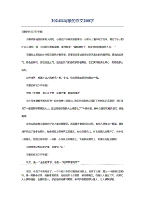 2024年写景的作文200字.docx