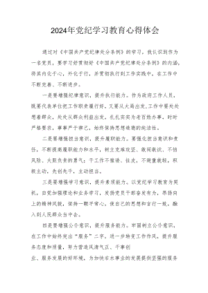 开展2024年《党纪学习培训教育》个人心得体会 （4份）.docx