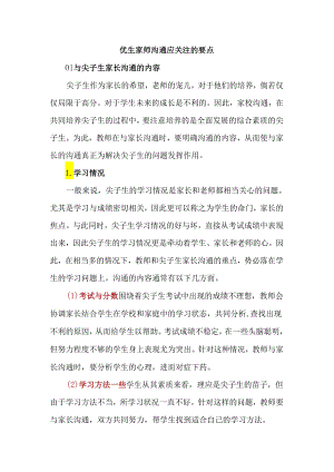 优生家师沟通应关注的要点.docx