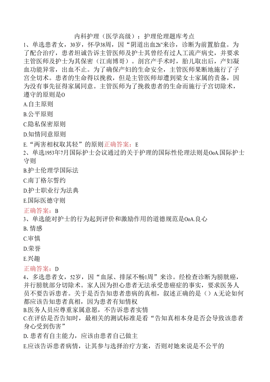 内科护理(医学高级)：护理伦理题库考点.docx_第1页