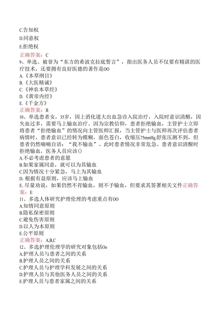 内科护理(医学高级)：护理伦理题库考点.docx_第3页