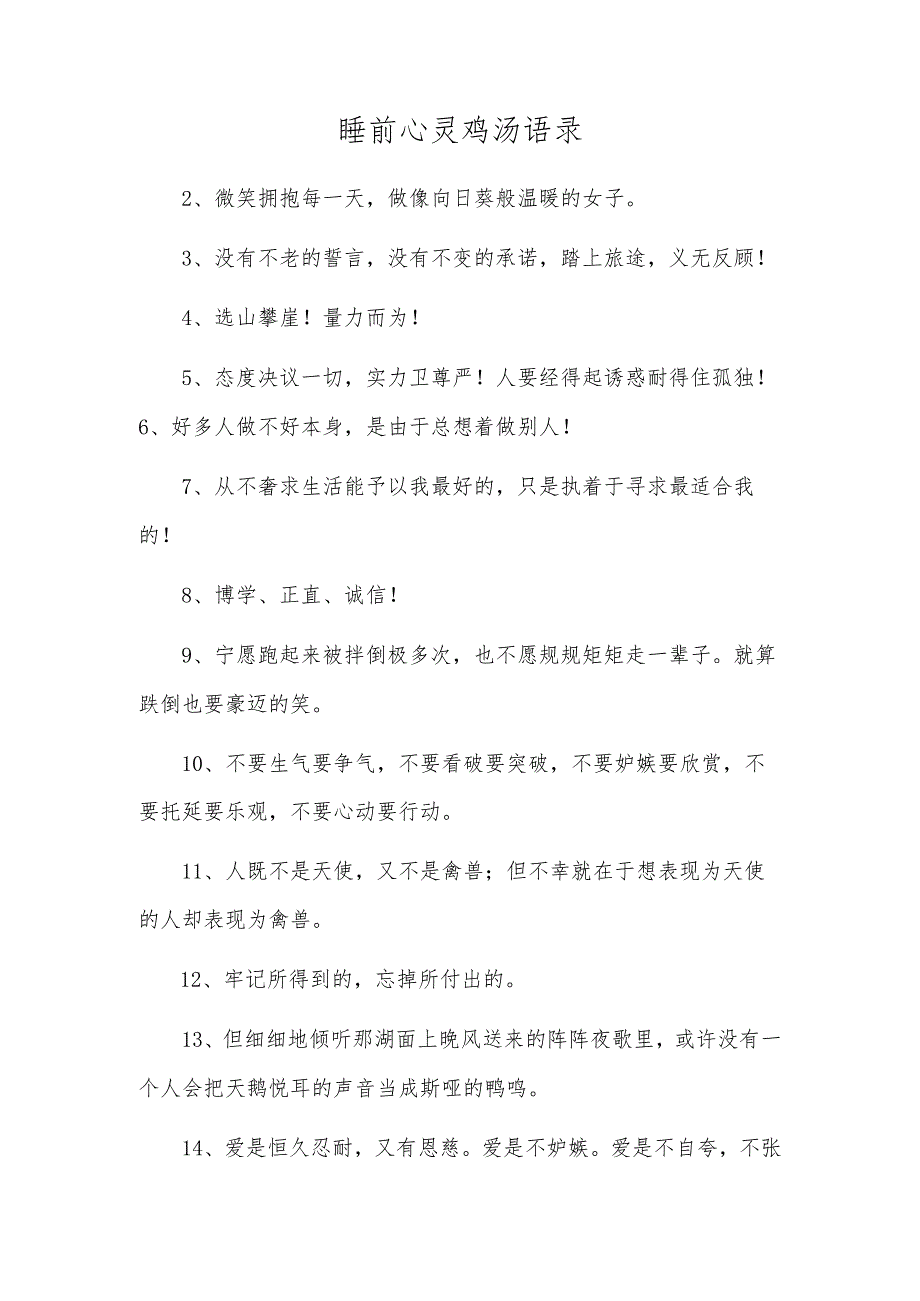 睡前心灵鸡汤语录.docx_第1页
