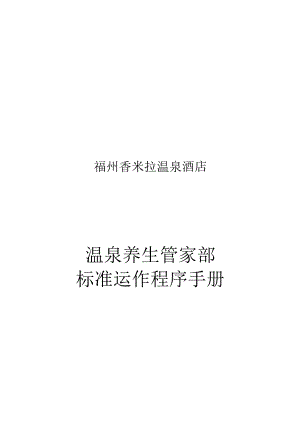 温泉养生管家部标准运作程序手册.docx
