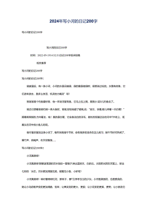 2024年写小河的日记200字.docx