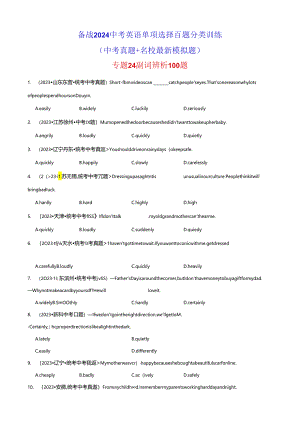 专题24 副词辨析100题.docx