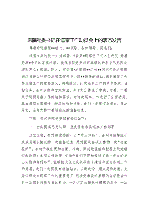 医院党委书记在巡察工作动员会上的表态发言&上级领导在巡视巡察反馈会议上的讲话.docx
