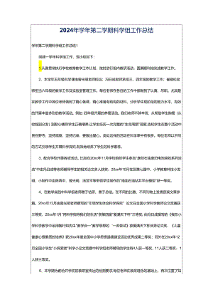 2024年学年第二学期科学组工作总结.docx