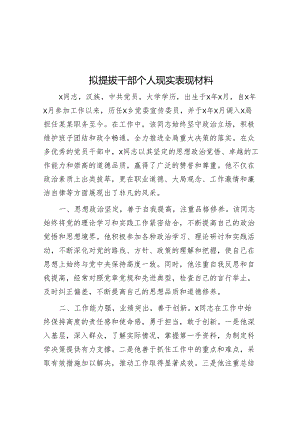 拟提拔干部个人现实表现材料&党课讲稿：严明党的纪律规矩展新时代干部风貌.docx