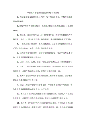 中招复习备考减负提质的22条有效策略.docx