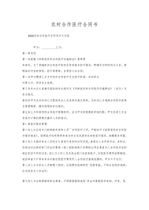 农村合作医疗合同书.docx