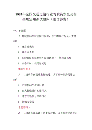 2024年全国交通运输行业驾驶员安全及相关规定知识试题库（附含答案）.docx