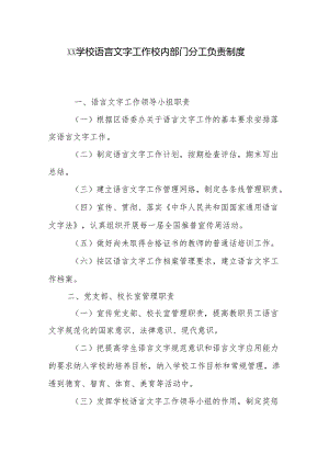 学校语言文字工作校内部门分工负责制度.docx