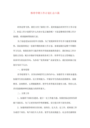 推荐学期工作计划汇总六篇.docx