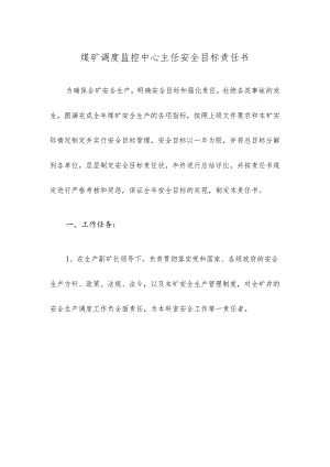 煤矿调度监控中心主任安全目标责任书.docx