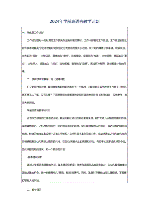 2024年学前班语言教学计划.docx