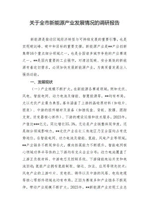 关于全市新能源产业发展情况的调研报告.docx