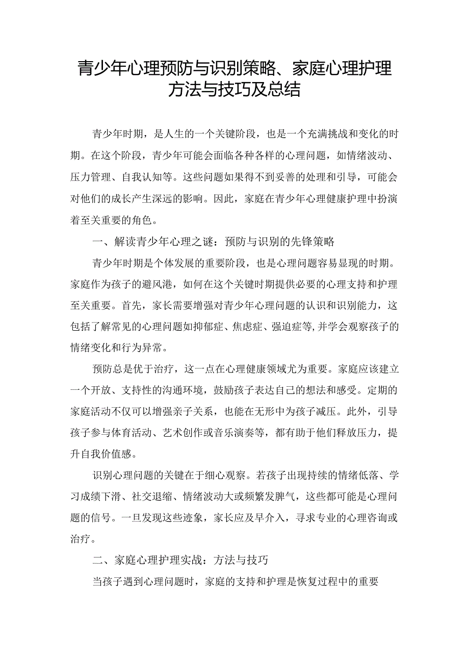 青少年心理预防与识别策略、家庭心理护理方法与技巧及总结.docx_第1页