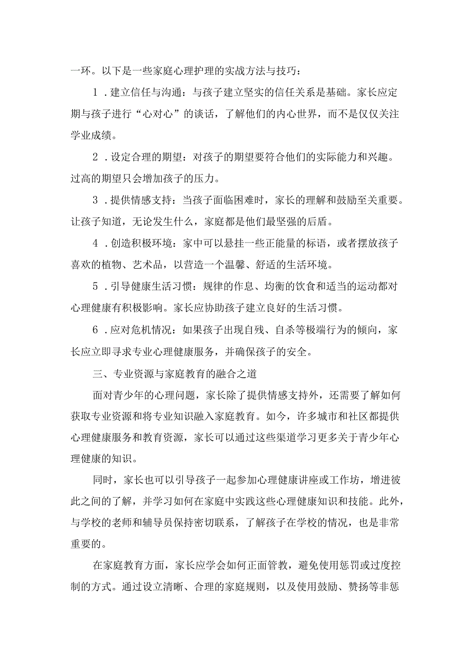 青少年心理预防与识别策略、家庭心理护理方法与技巧及总结.docx_第2页