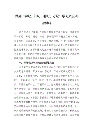 做到“学纪、知纪、明纪、守纪”学习交流研讨材料.docx