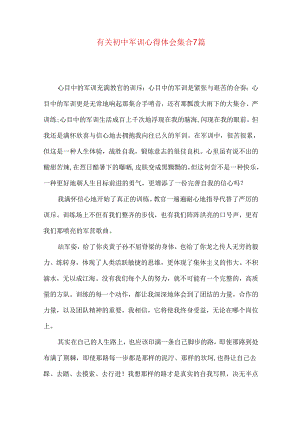 有关初中军训心得体会集合7篇.docx
