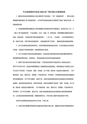 不合格原辅材料拒收、报废、返厂等处理办法管理制度.docx
