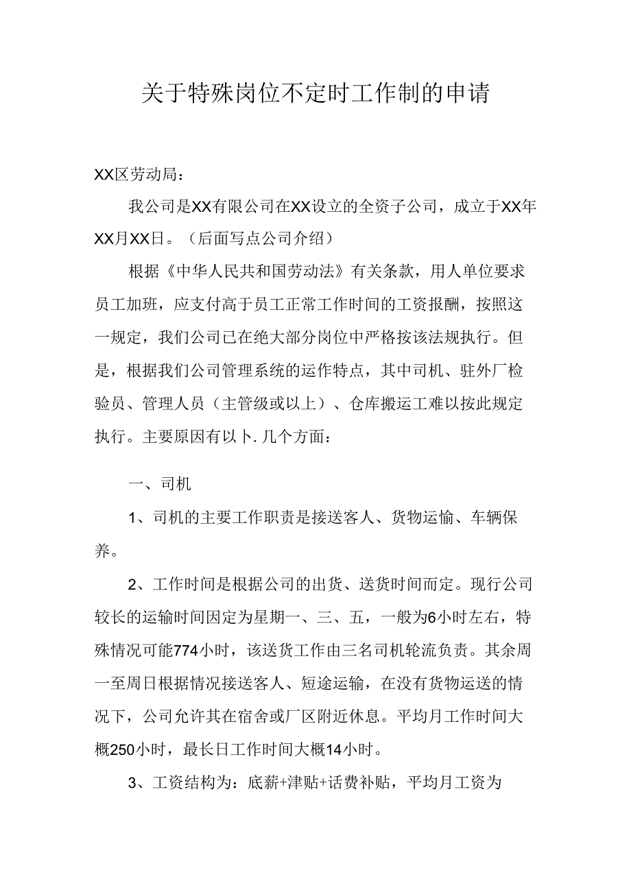 关于特殊岗位不定时工作制的申请.docx_第1页