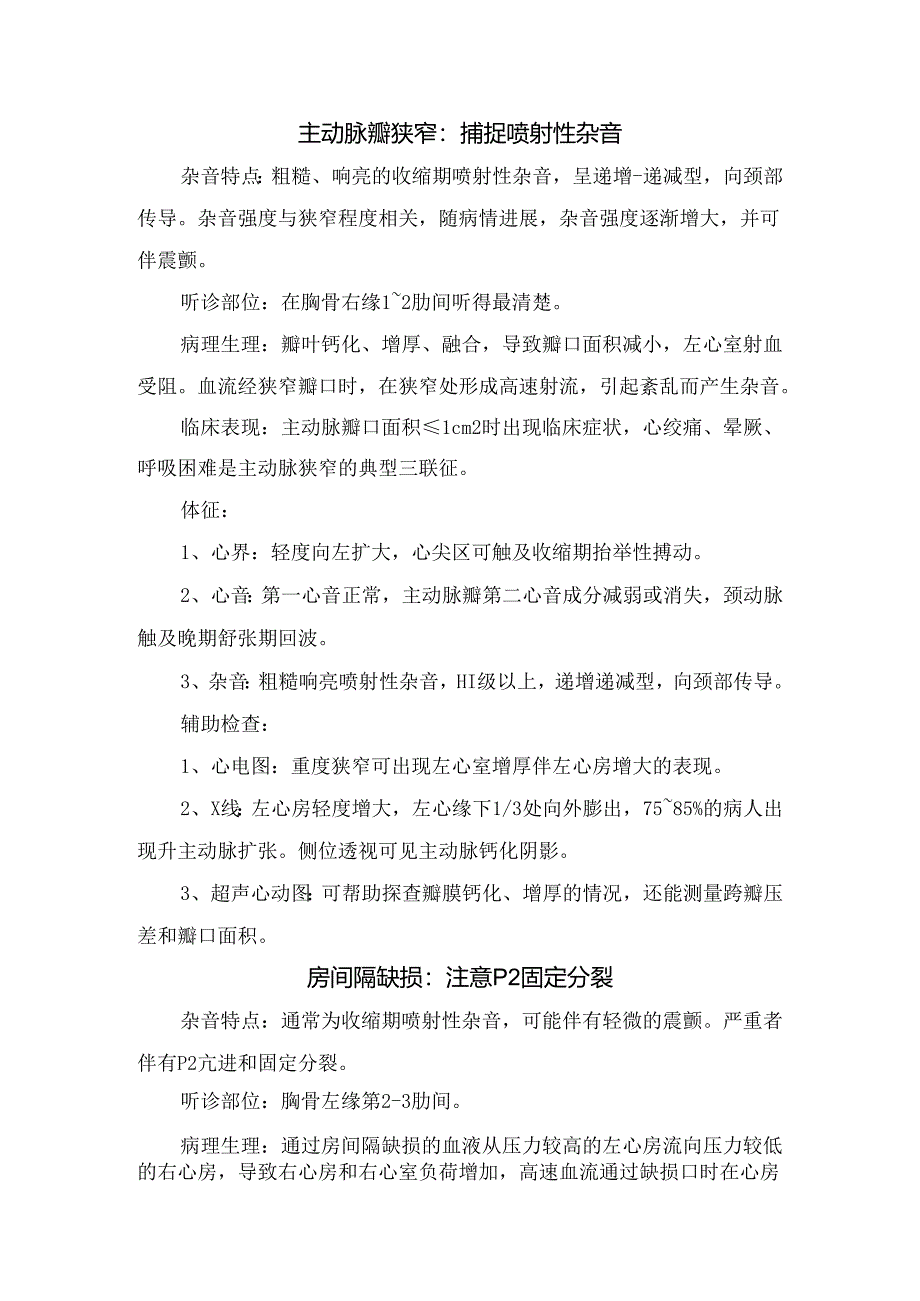 临床二尖瓣脱垂、主动脉瓣狭窄、房间隔缺损、室间隔缺损、法洛四联症、动脉导管未闭等心脏病杂音特点、听诊部位、部位生理、临床表现、诊.docx_第2页