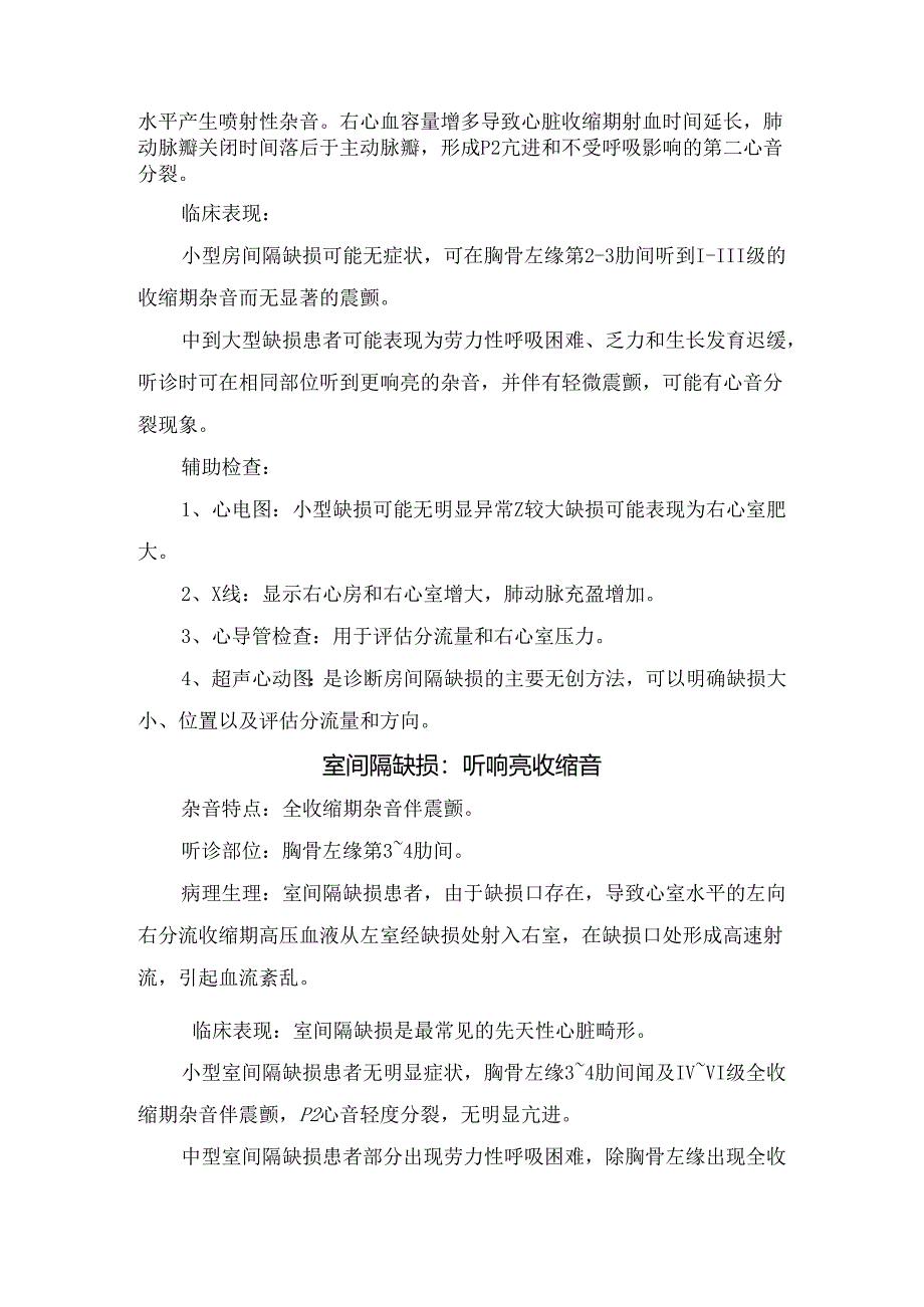 临床二尖瓣脱垂、主动脉瓣狭窄、房间隔缺损、室间隔缺损、法洛四联症、动脉导管未闭等心脏病杂音特点、听诊部位、部位生理、临床表现、诊.docx_第3页