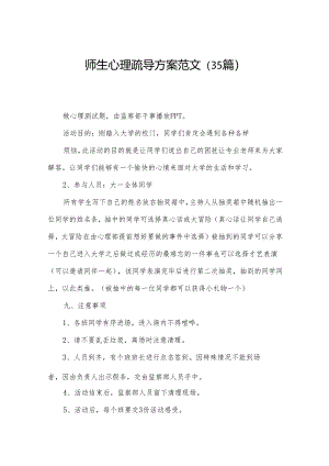 师生心理疏导方案范文（35篇）.docx