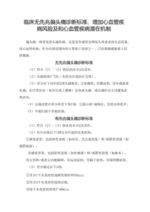 临床无先兆偏头痛诊断标准、增加心血管疾病风险及和心血管疾病潜在机制.docx