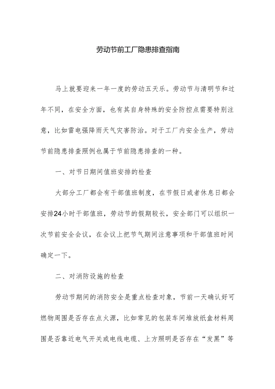 劳动节前工厂隐患排查指南.docx_第1页