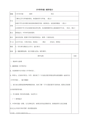 人教版（部编版）初中道德与法治七年级上册 《中学序曲》.docx