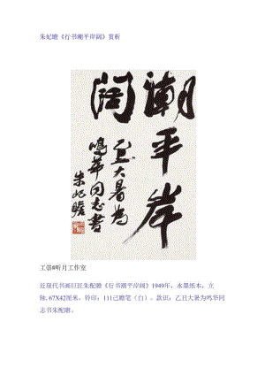 朱屺瞻行书《潮平岸阔》赏析.docx