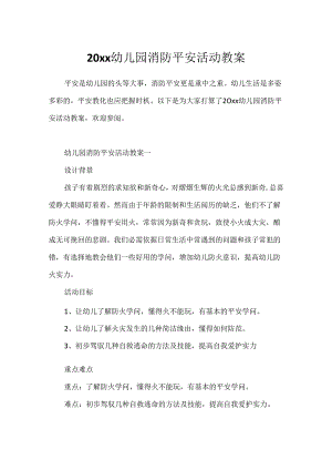 20xx幼儿园消防安全活动教案.docx