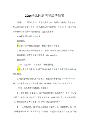 20xx幼儿园清明节活动教案.docx