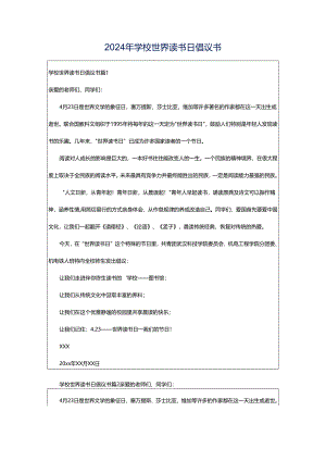 2024年学校世界读书日倡议书.docx