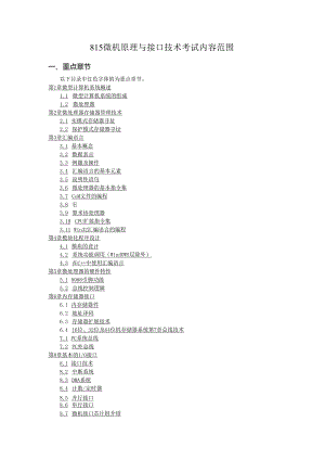 长安大学2024年硕士研究生招生考试说明 815-《微机原理与接口技术》.docx