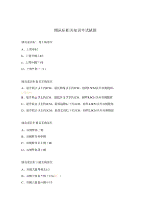 糖尿病相关知识考试试题.docx